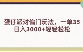蛋仔派对偏门玩法,一单35,日入3000+轻轻松松-知行副业网