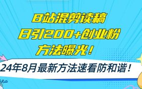 B站混剪读稿日引200+创业粉方法4.0曝光,24年8月最新方法Ai一键操作 速...-知行副业网