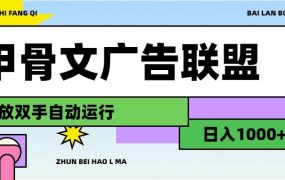 甲骨文广告联盟解放双手日入1000+-知行副业网