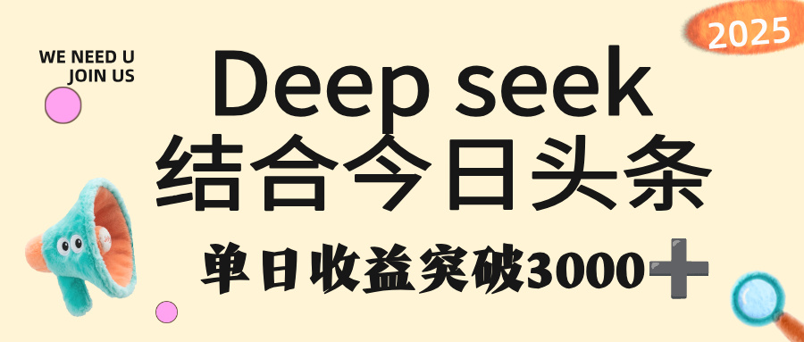 deep seek 结合今日头条，单日收益突破 3000+，只需要简单的复制粘贴即可-知行副业网