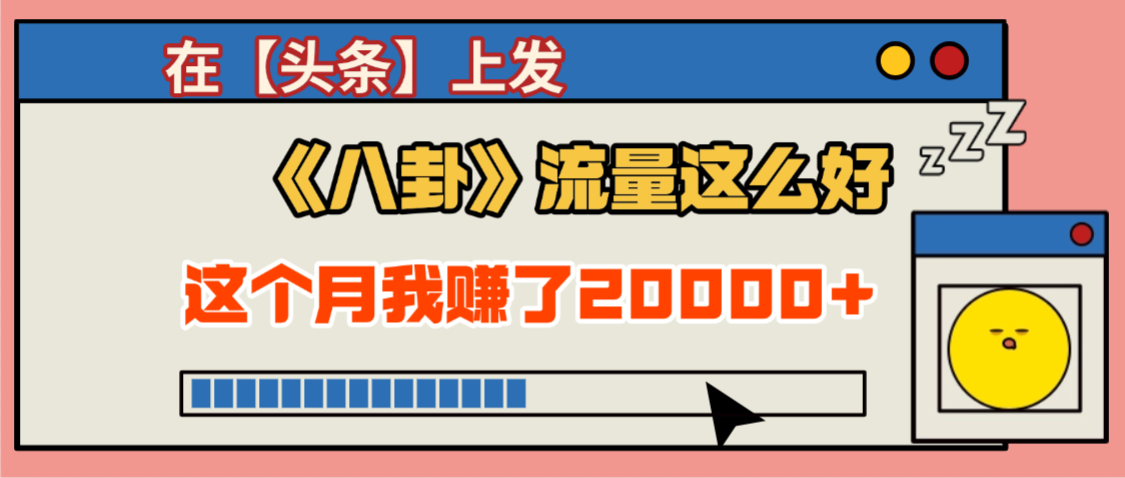 2025劲爆，真没想到，在【头条】上发《八卦》收益居然这么高，这个月已经赚2W+，只需要学会用这个AI就可以啦！-知行副业网