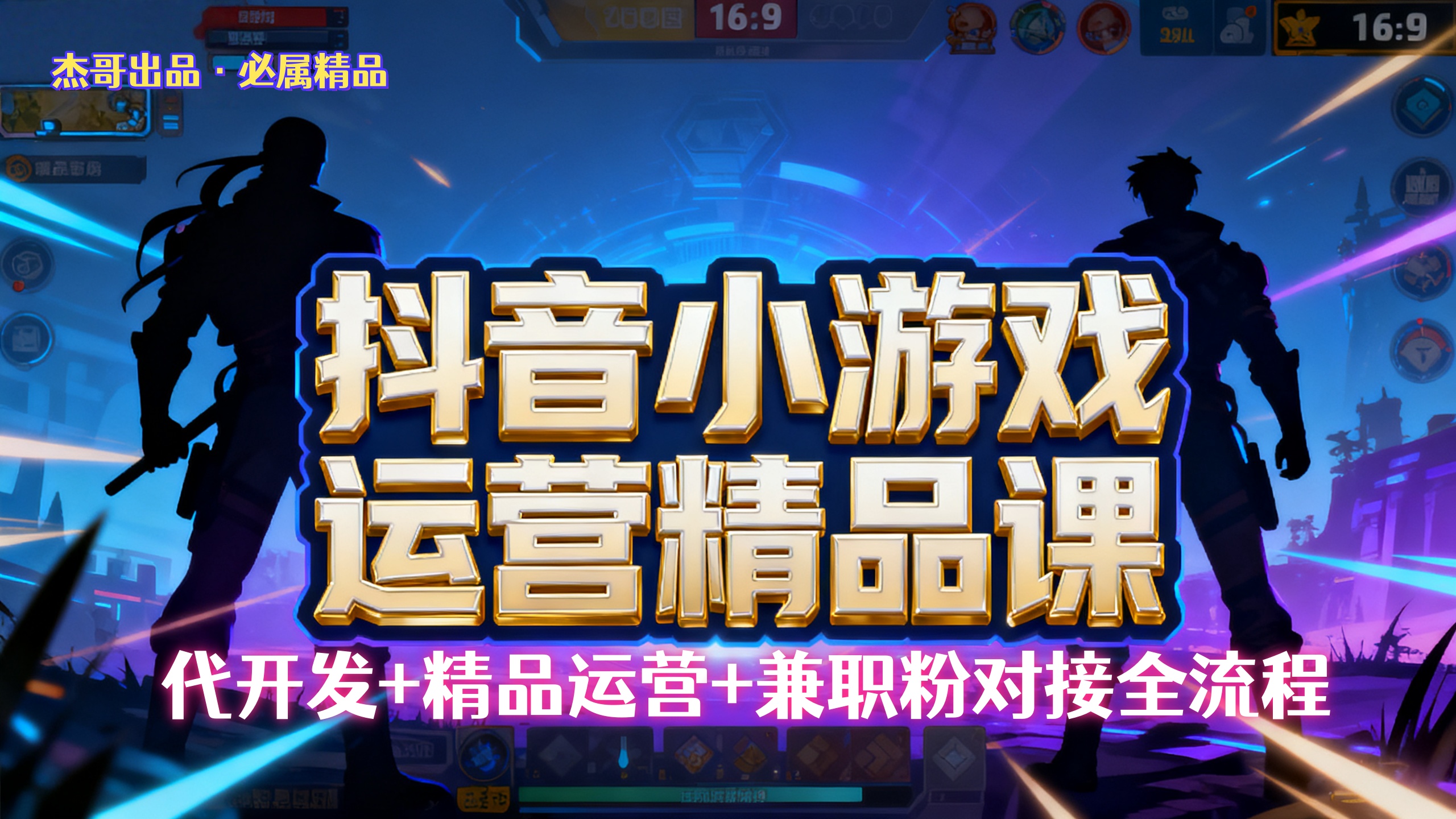 【抖音小游戏精品运营课】小白也可以操作，杰哥带你从0开始学小游戏运营，操作简单，长期稳定，日盈利500+，可工作室矩阵放大。-知行副业网