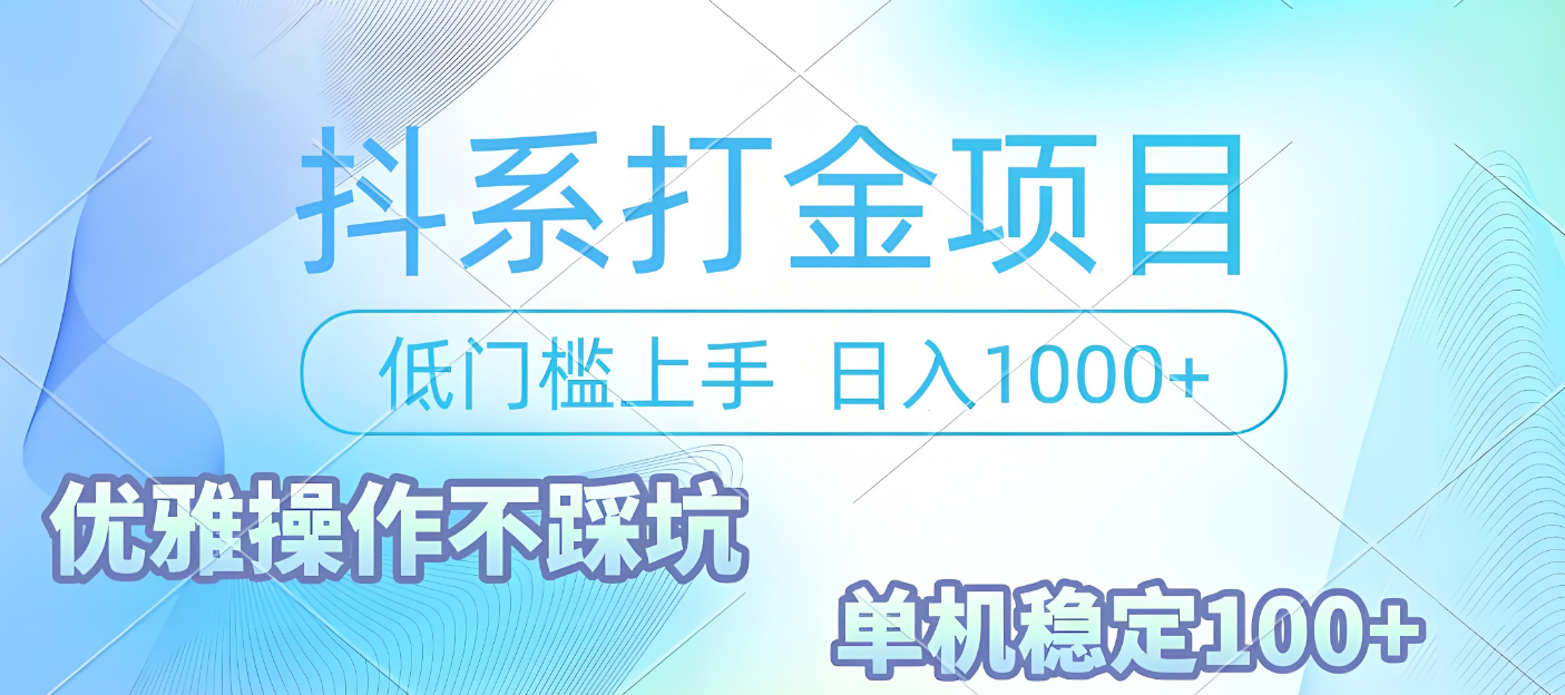 抖系打金项目，优雅操作不踩坑，稳定收益日入1000 单机稳定100+-知行副业网