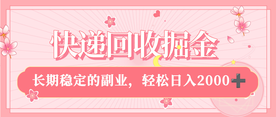 快递回收掘金，新手小白当天上手，长期稳定的副业，轻松日入 2000+-知行副业网