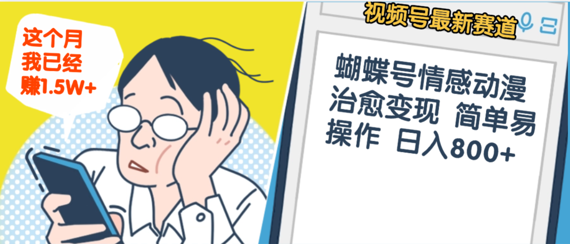 震惊！视频号情感动漫治愈变现 简单易操作 日入800+，这个月我已经赚1.5W-知行副业网