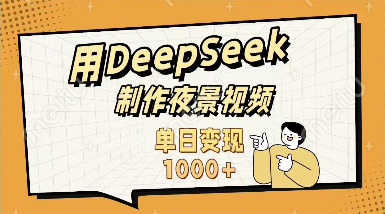 用DeepSeek制作，农村夜景的视频，单日变现1000+-知行副业网