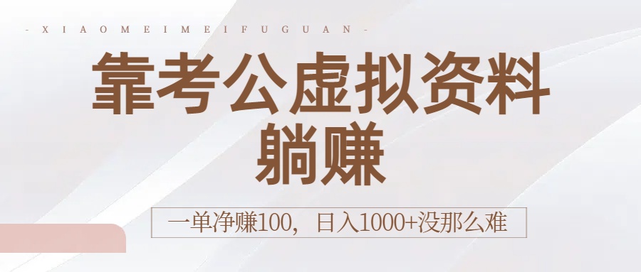 靠考公虚拟资料躺赚：一单净赚100，日入1000+没那么难-知行副业网