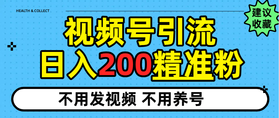 视频号独家日引200+精准粉-知行副业网
