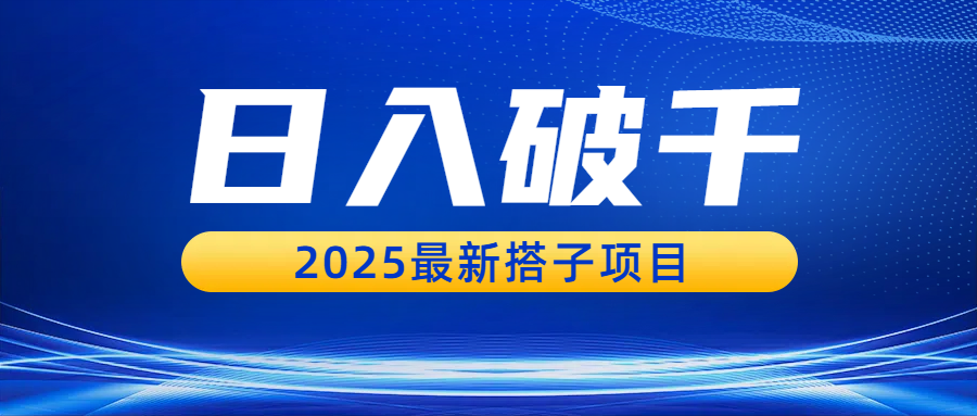 日入破千，2025最新搭子项目-知行副业网