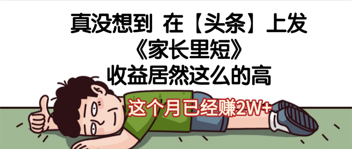 天呐，真没想到，在【头条】上发《家长里短》收益居然这么高，这个月已经赚2W+-知行副业网