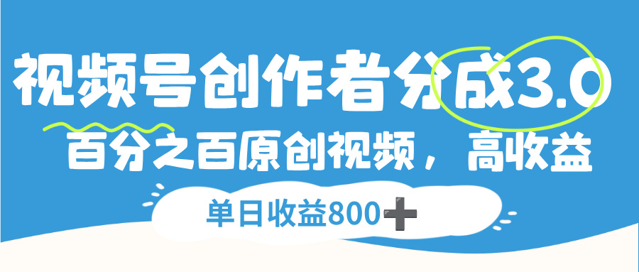 视频号，创作者分成 3.0，100%原创视频高收益，单日收益 800+-知行副业网