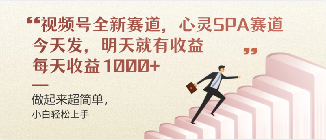 视频号全新赛道，心灵SPA赛道，做起来超简单，每天收益1000+今天发，明天就有收益-知行副业网