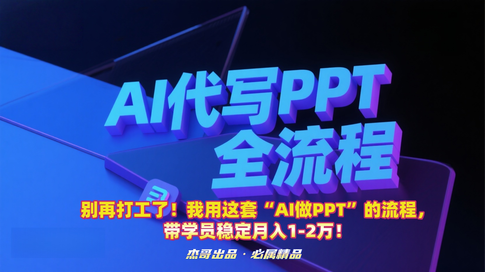 别再打工了！我用这套“AI做PPT”的流程，带学员稳定月入1-2万！-知行副业网