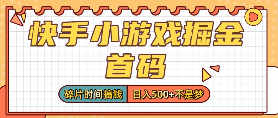 零撸党必看！快手小游戏掘金首码，碎片时间搞钱，日入500+不是梦-知行副业网