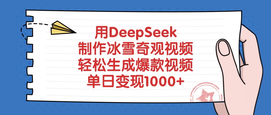 用DeepSeek制作，冰雪奇观视频，轻松生成爆款视频，单日变现1000+-知行副业网