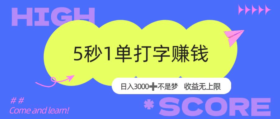 5秒1单打字赚钱，日入3000+不是梦，收益无上限！-知行副业网