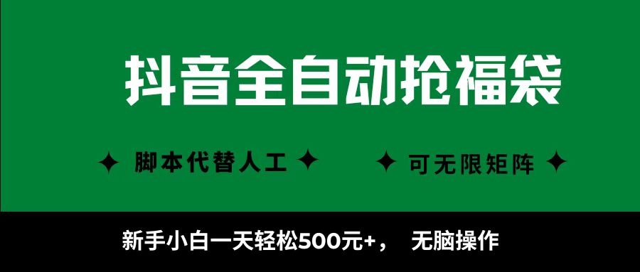 抖音全自动抢福袋项目，新手小白一天轻松500+，无脑操作 ，看完直接可以上手-知行副业网