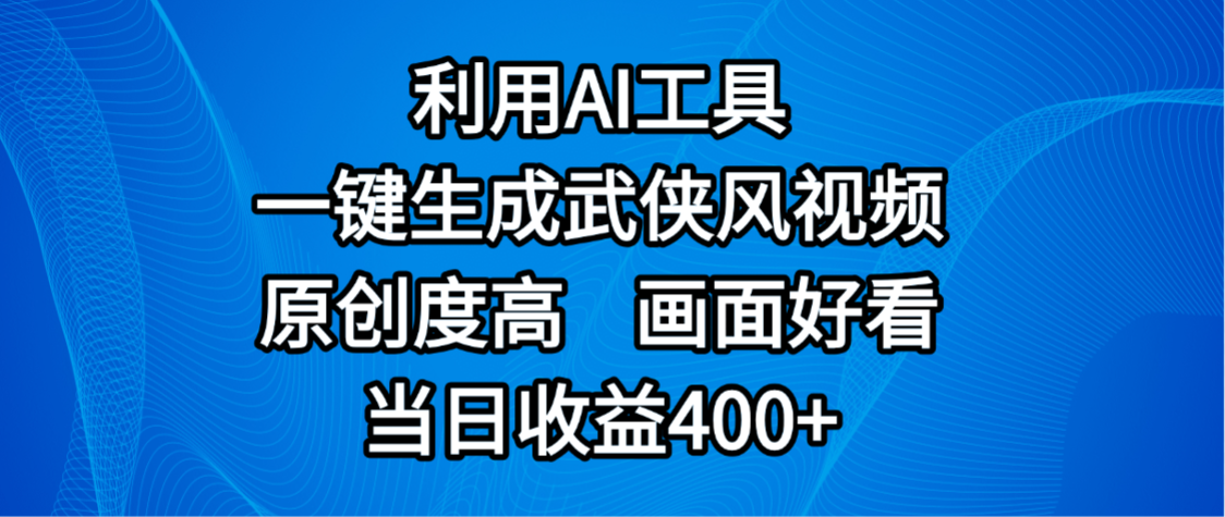 视频号分成计划,最新赛道,利用AI工具一键生成武侠风视频,原创度高,画面好看,当日收益400+-知行副业网