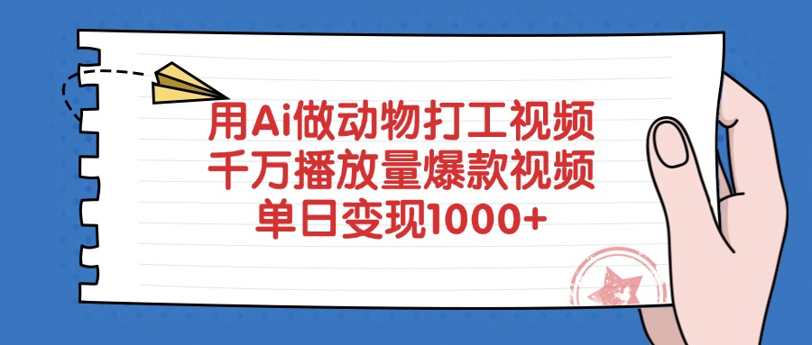 用Ai做动物打工视频，爆款视频，千万播放量，单日变现1000+-知行副业网