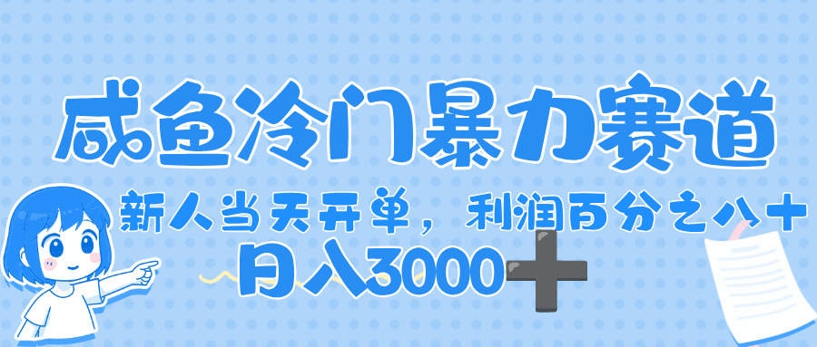 闲鱼冷门暴力赛道，一单 80%利润，新人轻松日入，1000+-知行副业网