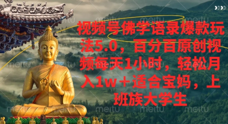 视频号佛学语录爆款新玩法，轻松月入1w+，百分百原创视频每天1小时！-知行副业网