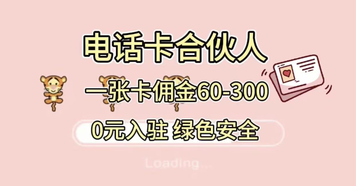 号卡合伙人，小白入门项目，一张卡佣金60-300 绿色安全-知行副业网