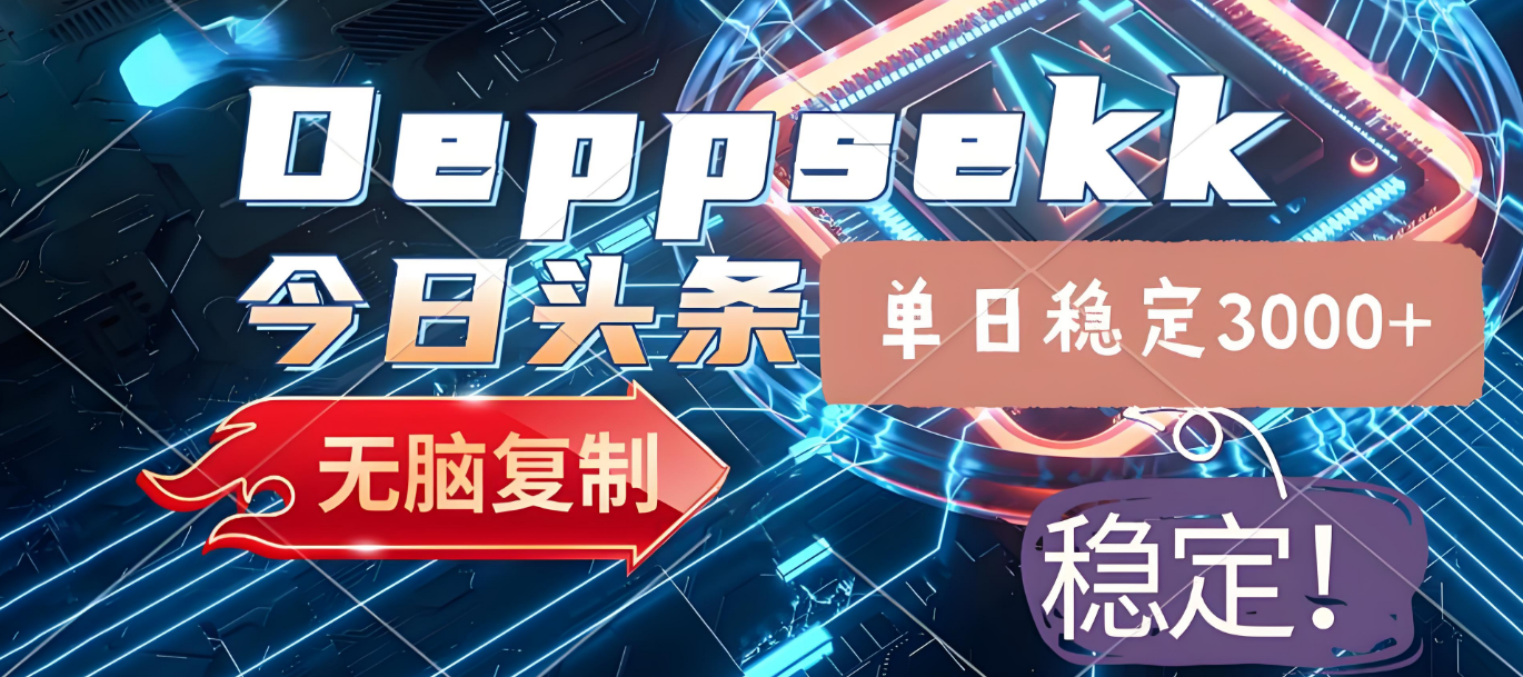 2025年今日头条，最新暴利玩法4.0，一键生成爆款，轻松实现矩阵日入3000+-知行副业网