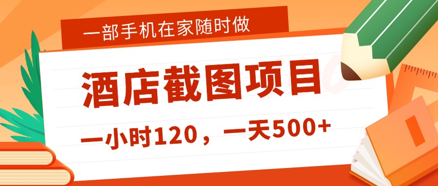 在家躺赚新选择!一部手机做美团酒店截图,时薪 120+,日入 500 不封顶!-知行副业网