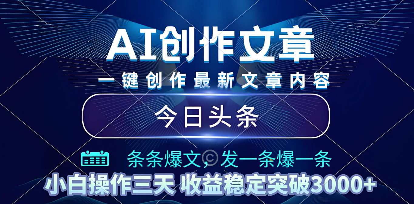 2025年最新今日头条暴利玩法4.0，一键生成爆款，轻松实现矩阵日入3000+-知行副业网