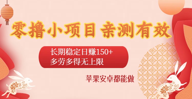 零撸小项目亲测有效：长期稳定日赚150+，多劳多得无上限，苹果安卓都能做-知行副业网