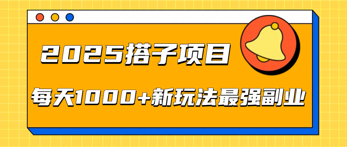2025搭子项目每天1000+新玩法最强副业-知行副业网
