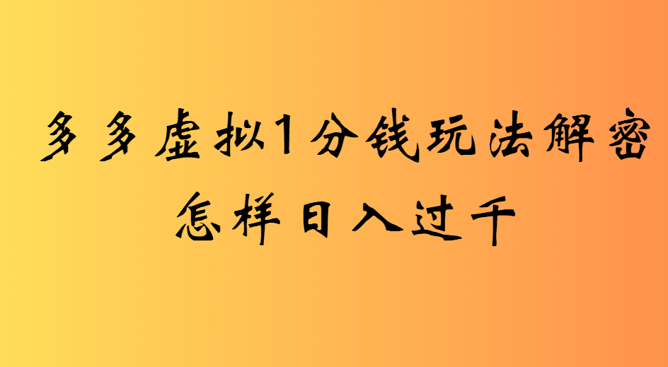 2025最新多多虚拟0.01玩法虚拟也有新门路轻松日入2500!-知行副业网