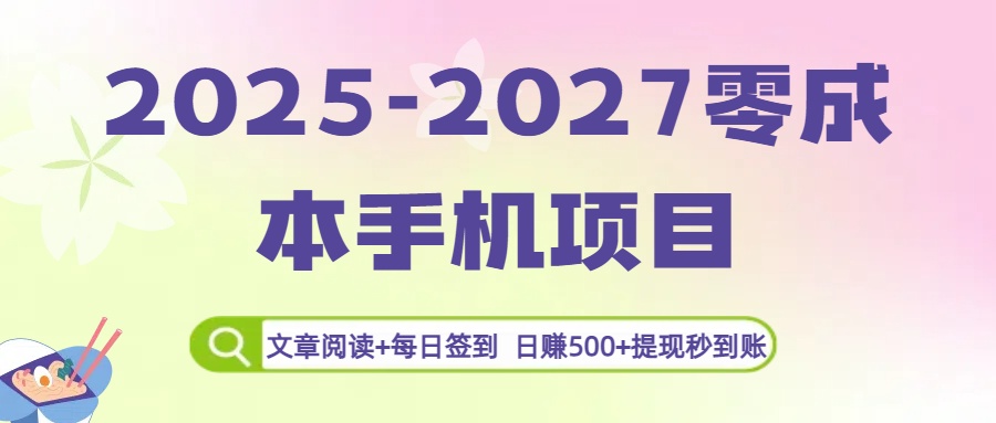 2025-2027零成本手机项目：文章阅读+每日签到，日赚500+提现秒到账-知行副业网