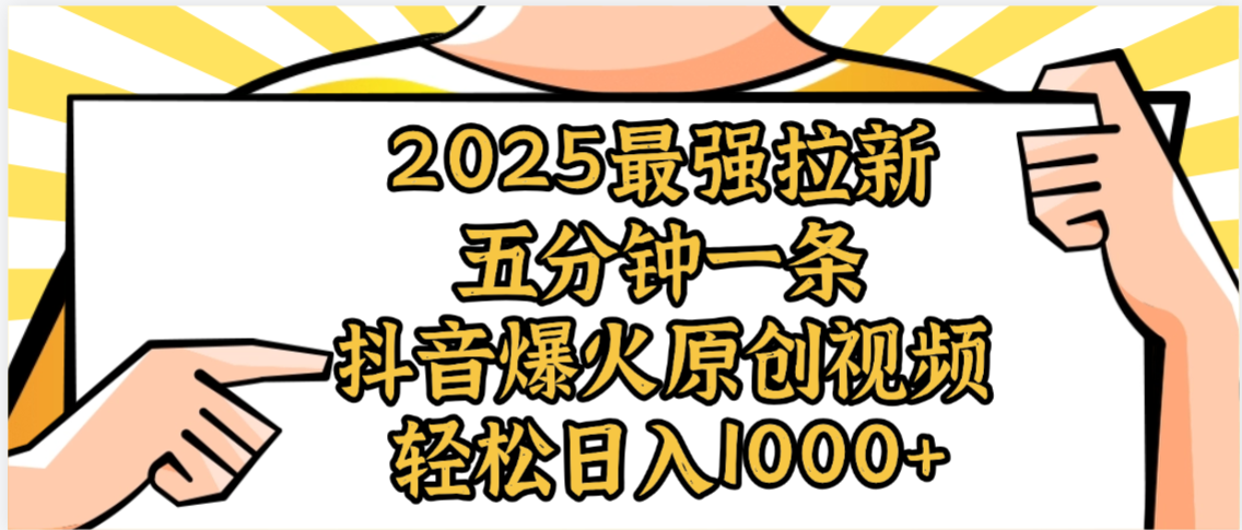 2025最强拉新首发，单用户下载5元，轻松日入1000+，小白轻松上手-知行副业网