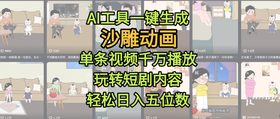 AI工具一键生成沙雕动画，单条视频千万播放，玩转短剧内容，轻松日入五位数，这个月已经赚2W+-知行副业网