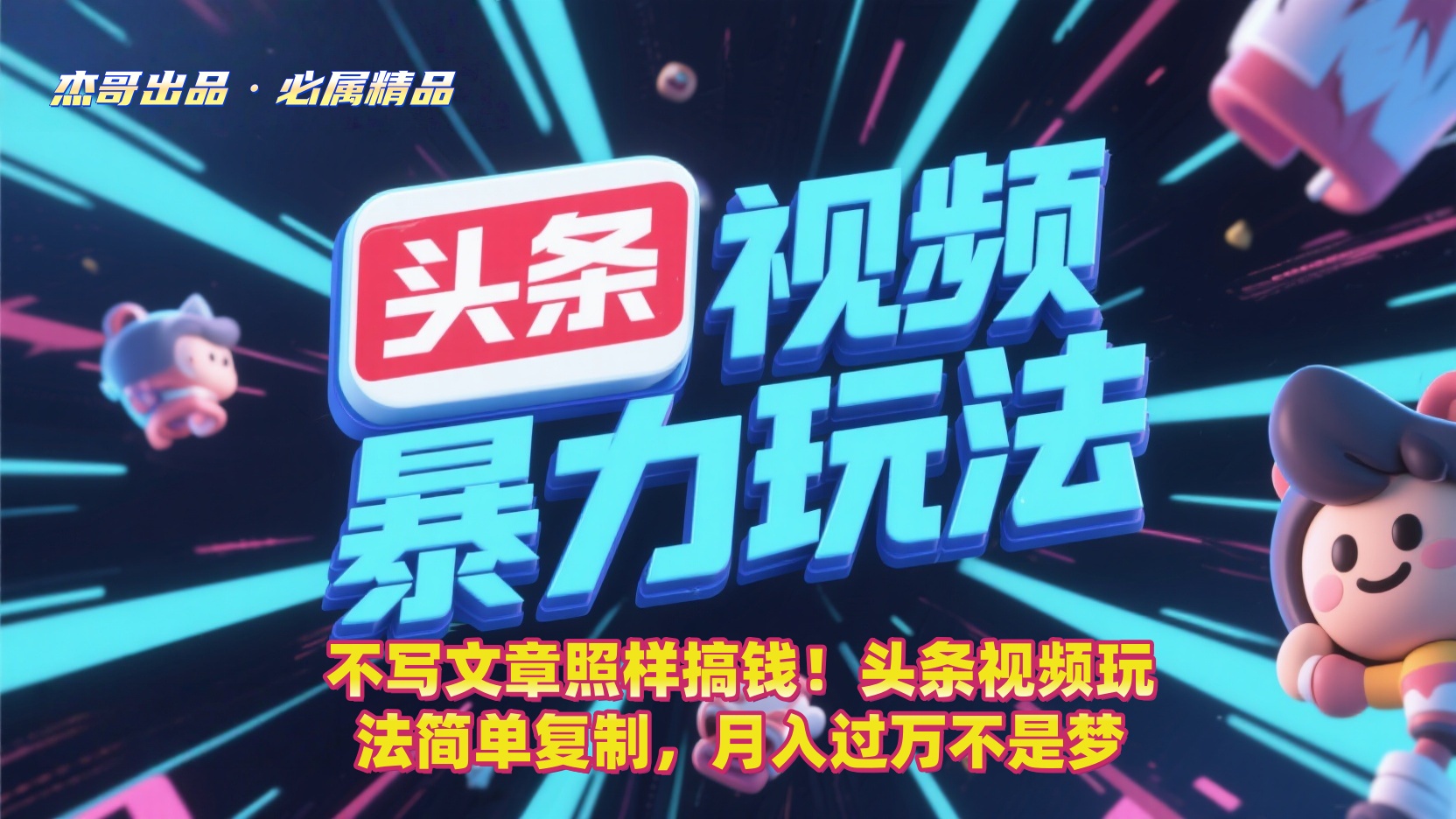不写文章照样搞钱！头条视频玩法简单复制，月入过万不是梦-知行副业网