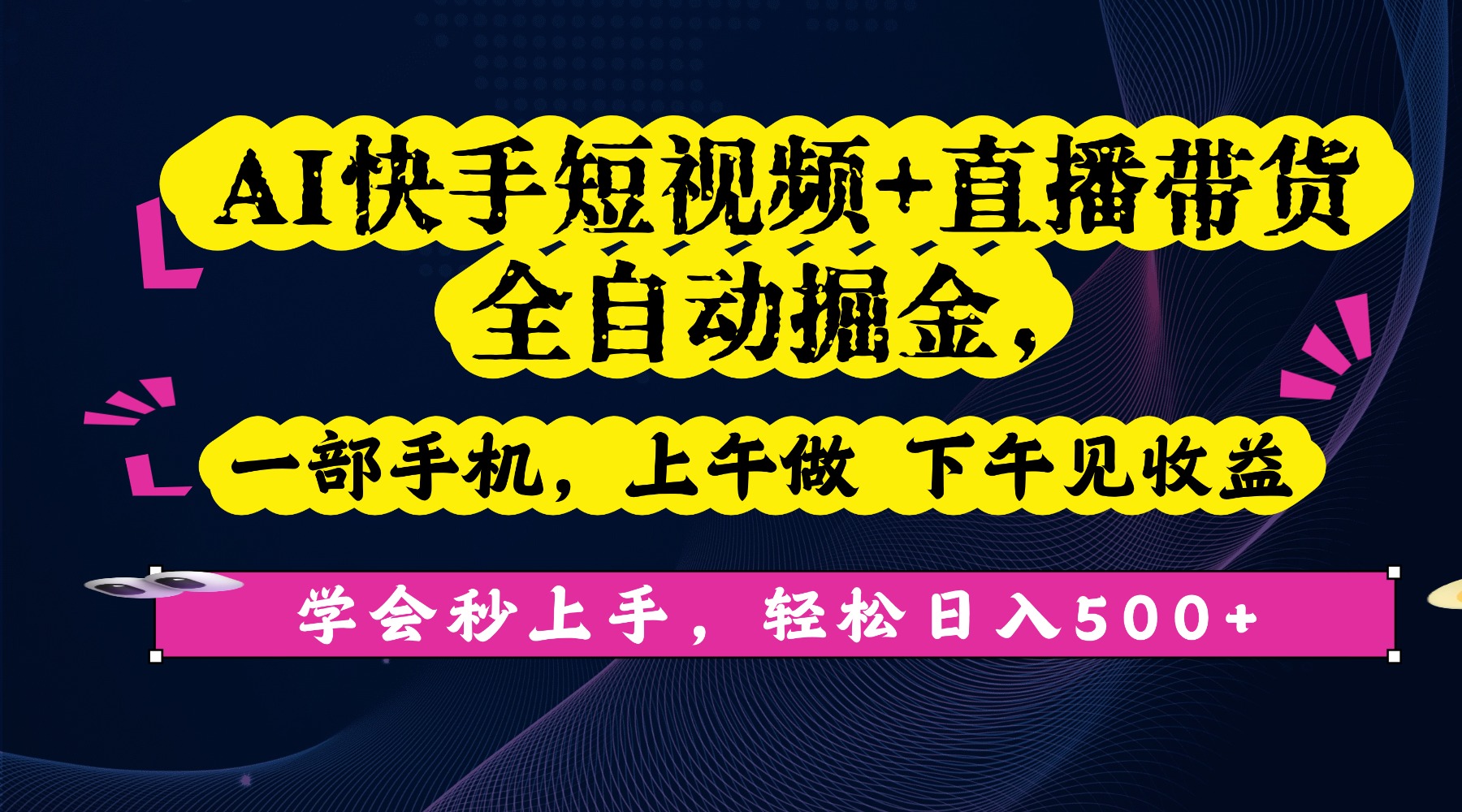 AI快手短视频+直播带货全自动掘金，一部手机，上午做 下午见收益，学会秒上手，轻松日入500+!-知行副业网