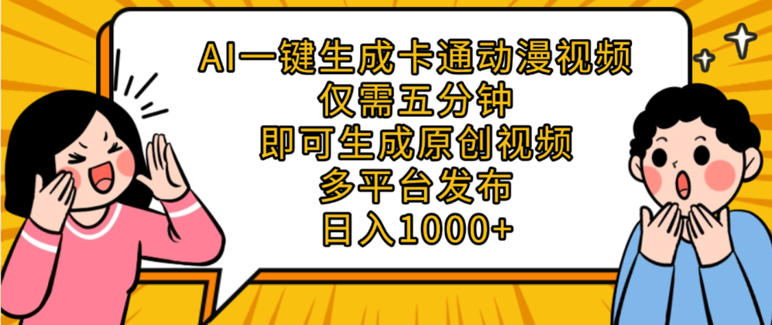AI一键生成卡通动漫视频，五分钟即可生成原创视频，多平台发布，日入1000+-知行副业网
