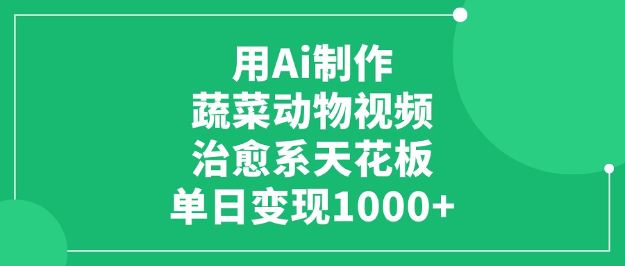 利用Ai制作蔬菜动物视频,治愈系天花板,单日变现1000+-知行副业网