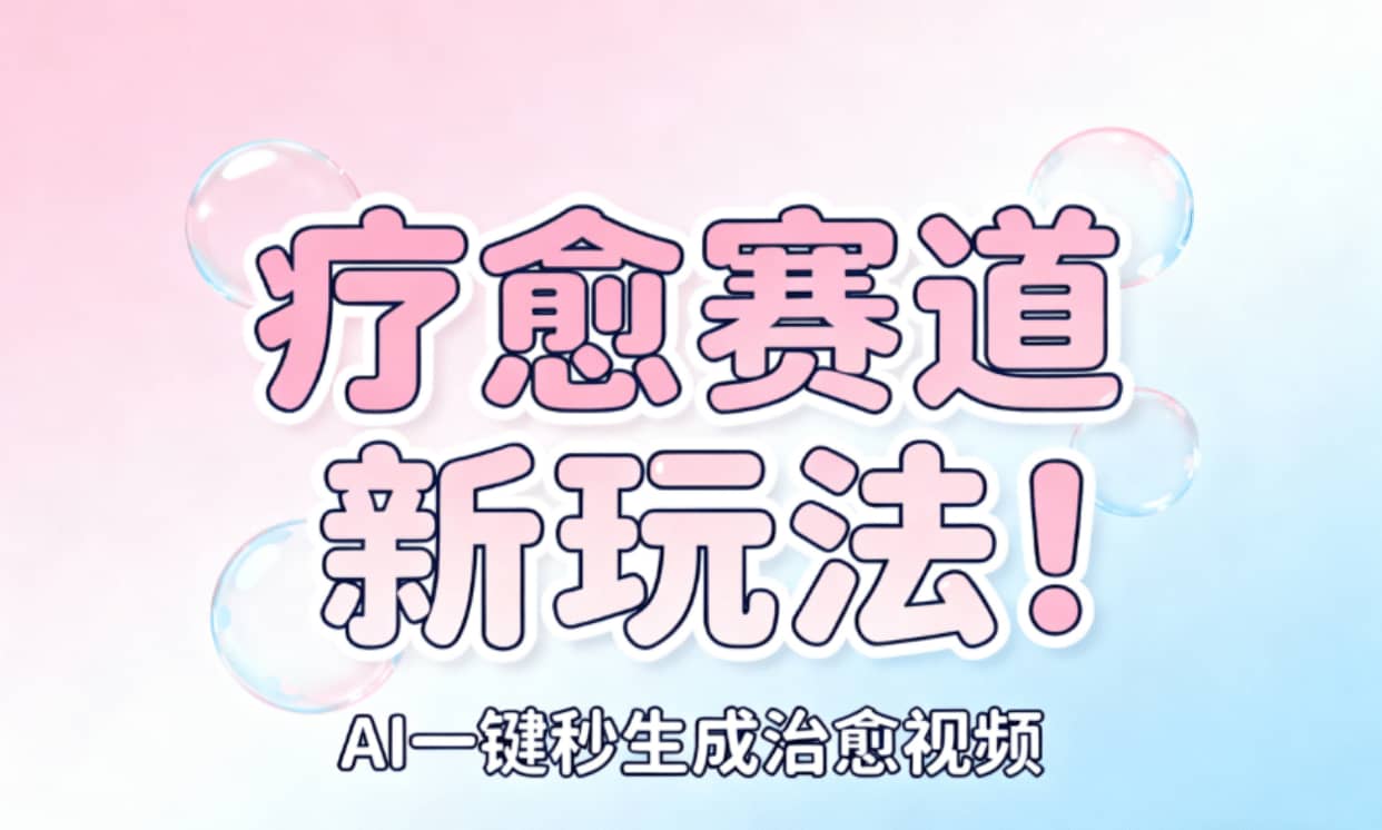 AI+疗愈+一键生成!一分钟一条素材,轻松做矩阵-知行副业网