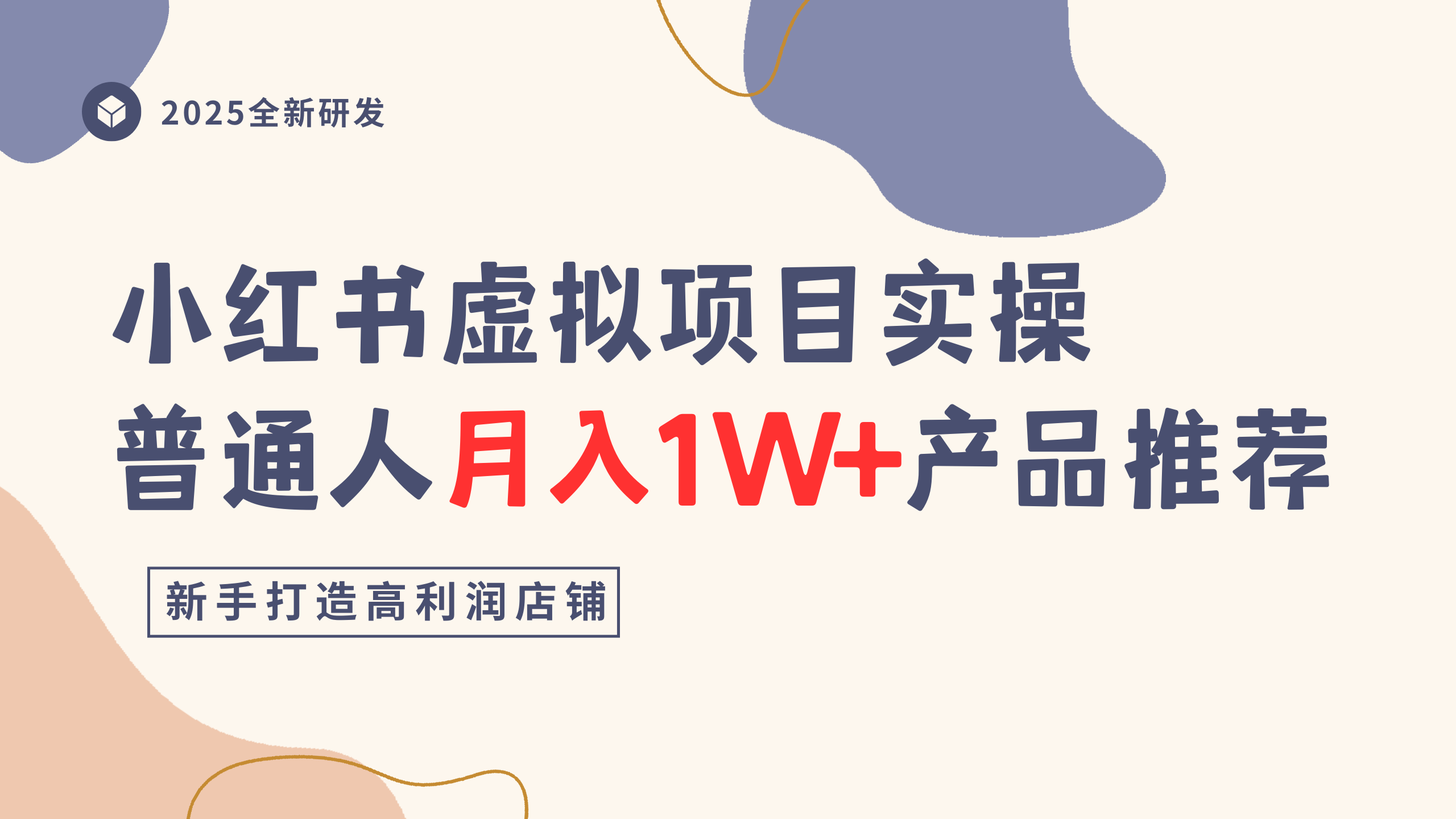 小红书虚拟项目实操指南，普通人月入1W+产品推荐，直接抄-知行副业网