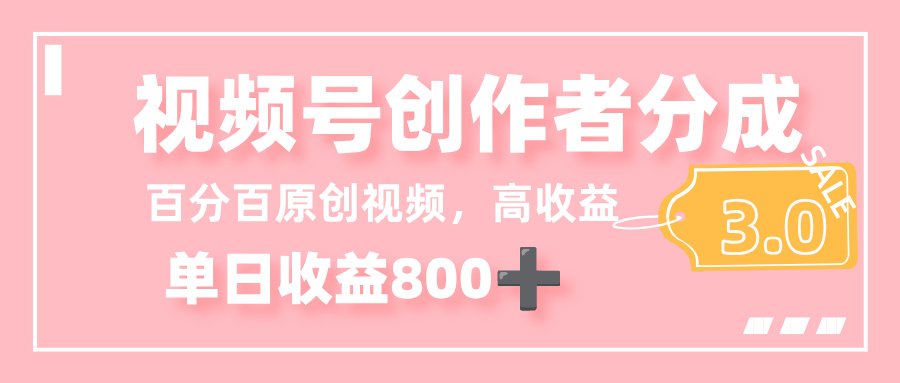 最新视频号创作者分成 3.0，100%原创视频高收益，单日收益 800+-知行副业网