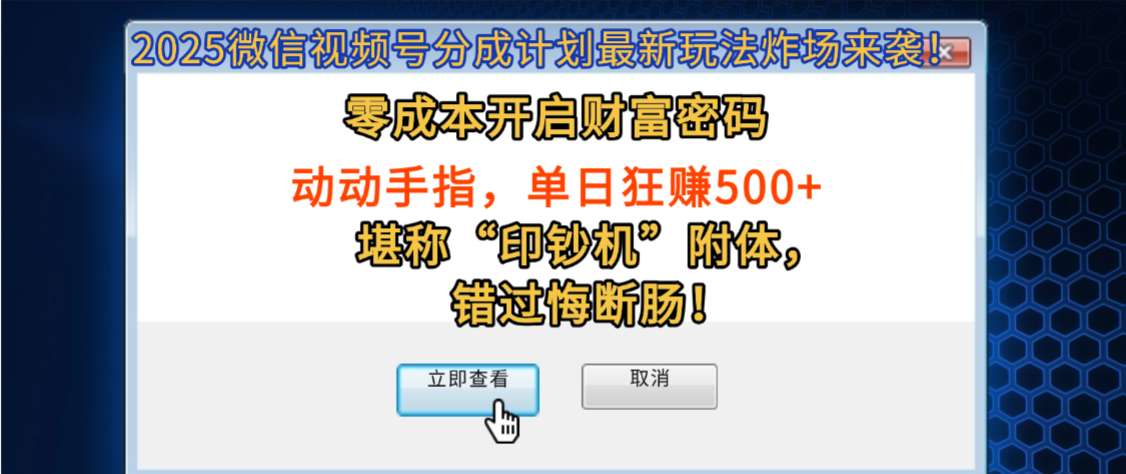 2025微信视频号分成计划最新玩法炸场来袭！零成本开启财富密码，动动手指，单日狂赚500+，堪称“印钞机”附体，错过悔断肠！-知行副业网