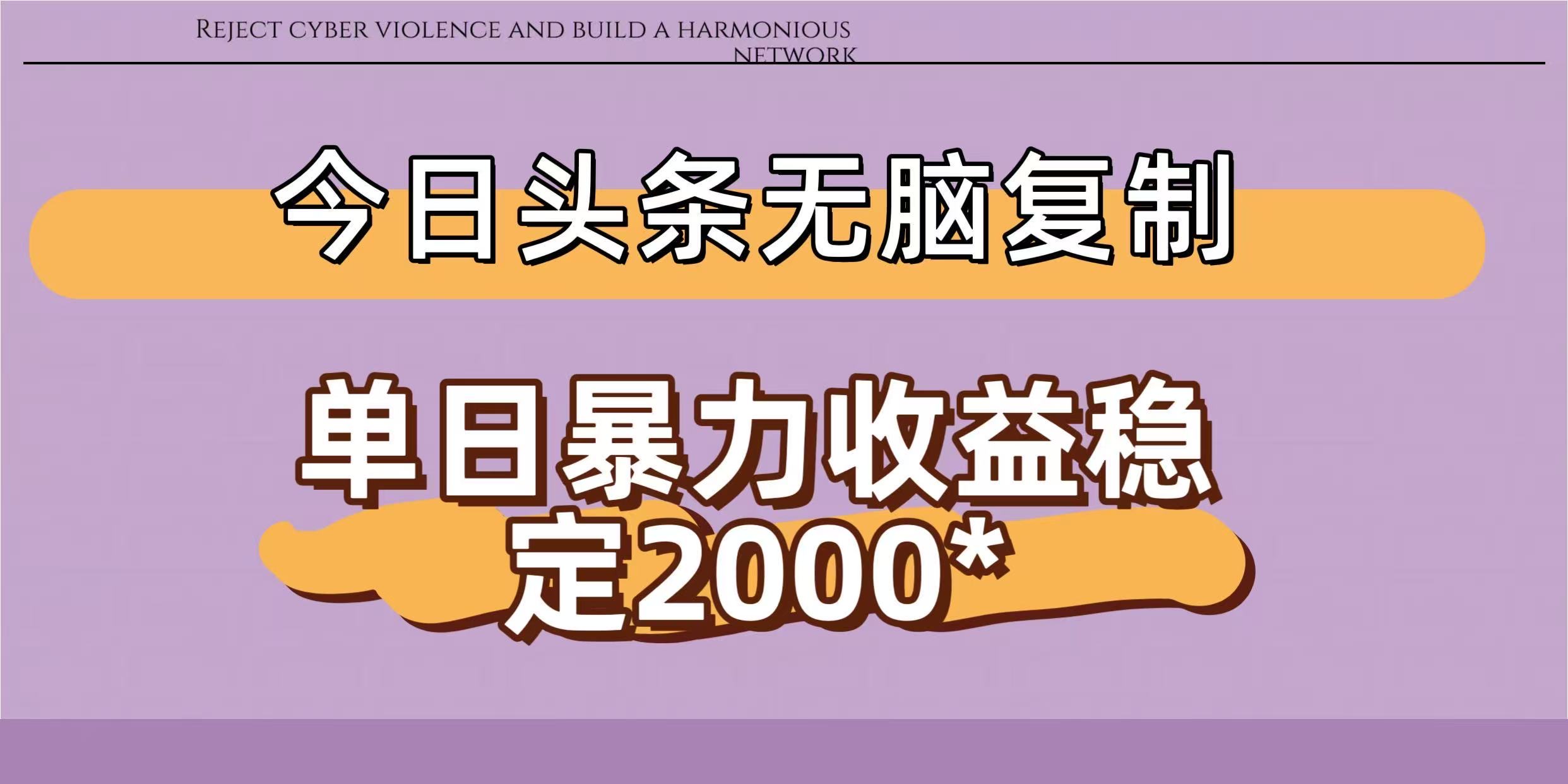 今日头条稳定日入2000+  无脑复制即可-知行副业网