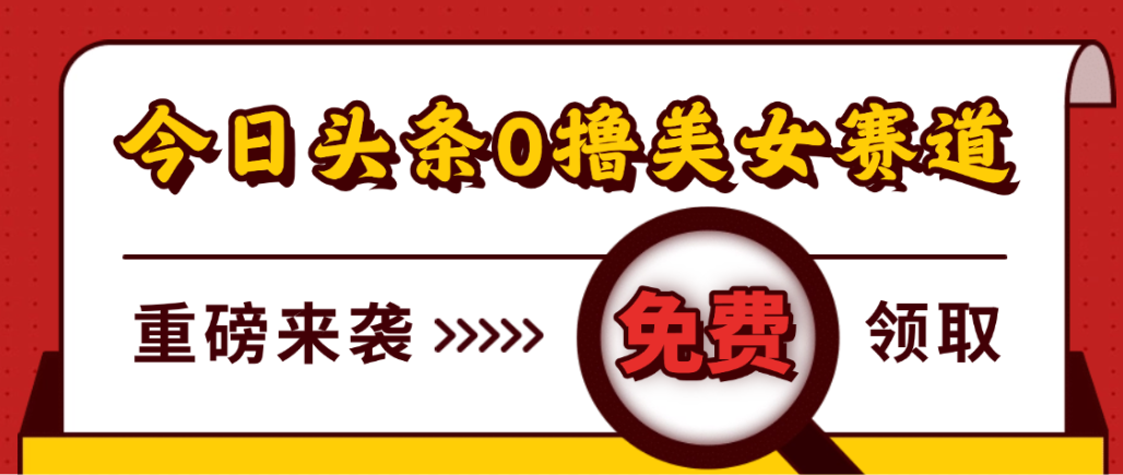 今日头条0撸美女赛道玩法,一天轻松1000+,也可以分发到小绿书-知行副业网