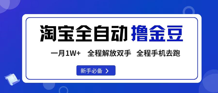 淘宝菜鸟全自动撸金豆，轻松月入1W+，全程手机去跑，操作简单-知行副业网