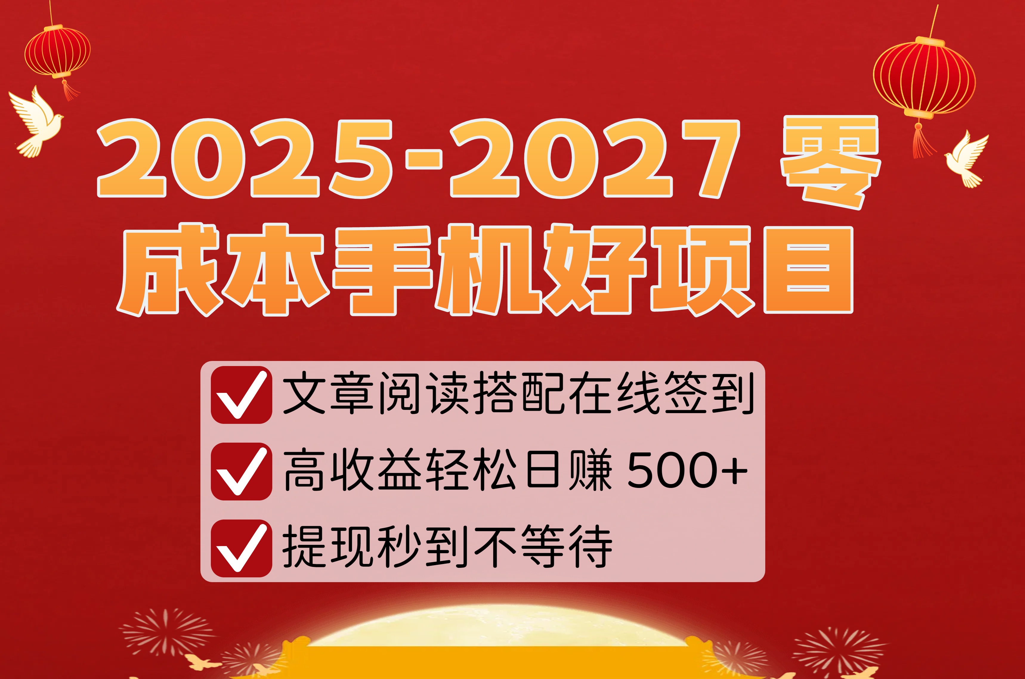 2025-2027 零成本手机好项目：文章阅读搭配在线签到，高收益轻松日赚 500+，提现秒到不等待-知行副业网