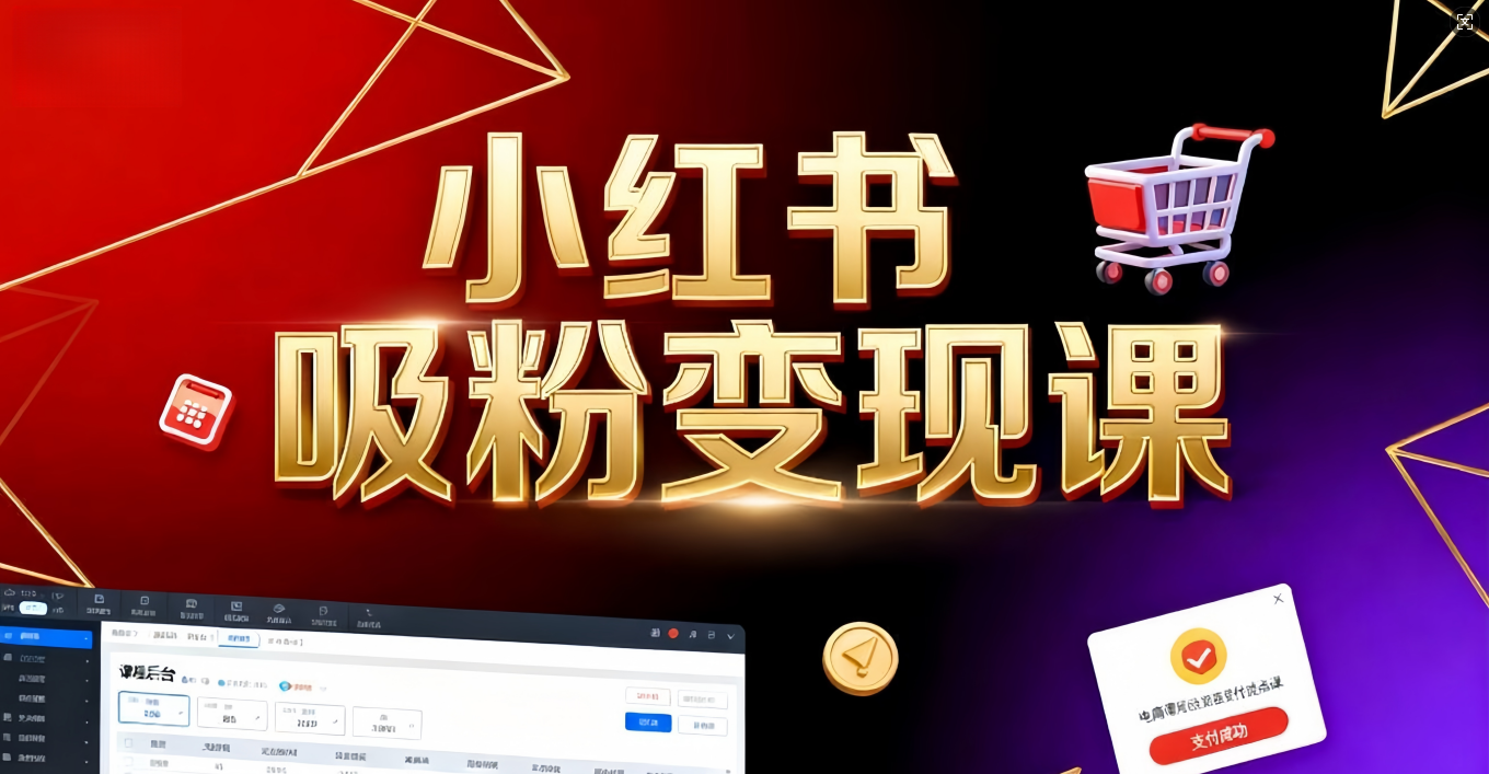 《小红书吸粉变现》当天变现不是梦!揭秘小红书吸粉变现的财富密码-知行副业网