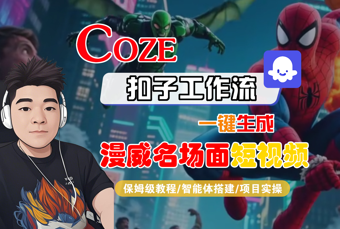 【Coze工作流搭建实操教程】Coze智能体工作流一键生成“漫威名场面“短视频,全流程保姆级教学---AI视频制作教程_AI创作_AI短片_AI脚本_AI绘画_AIGC人工智能!-知行副业网