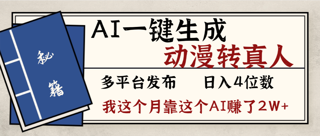 劲爆!AI一键生成,动漫转真人,这个月靠这个AI赚了2W+-知行副业网